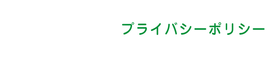 プライバシーポリシー