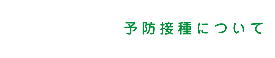 予防接種について